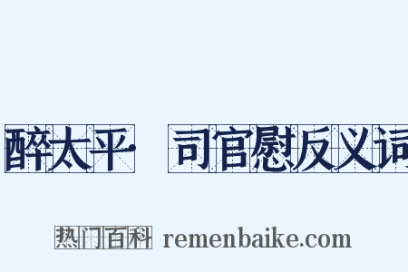 醉太平·司官慰反义词是什么意思的图片